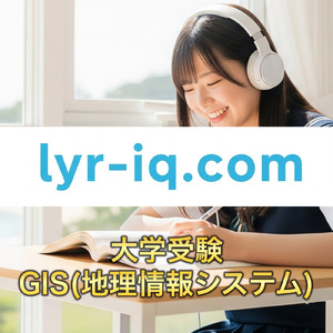 大学受験_GIS（地理情報システム）の活用