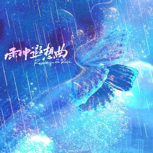 雨中遐想曲 伴奏