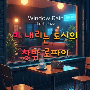 골목 네온 레인 (비 내리는 뒷골목의 재즈 로파이)