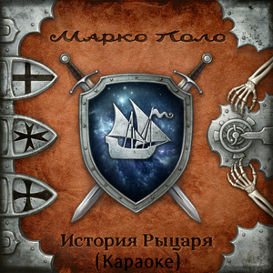 Кузнец (Караоке)