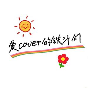 夜空中最亮的星（高中生倾情翻唱）