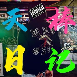 天棒日记