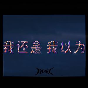 我还是 我以为