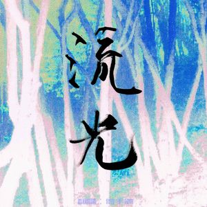 流光