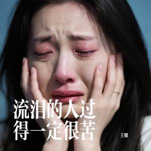 流泪的人过得一定很苦