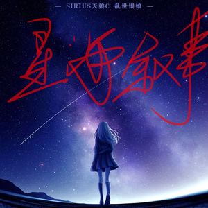 星海叙事曲