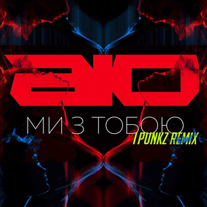 Ми з тобою (iPunkz Remix)