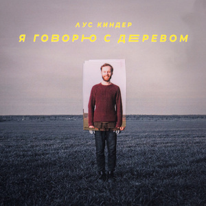 Я говорю с деревом