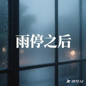 雨停之后