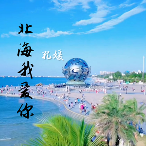 北海我爱你 伴奏