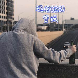 逃(2023)