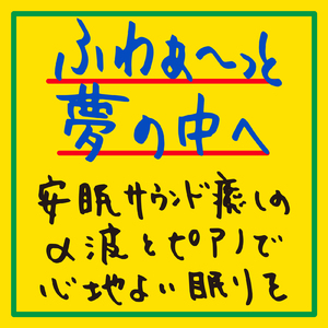 疲れを癒やすやすらぎの音 (波)