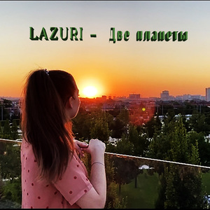 Две планеты