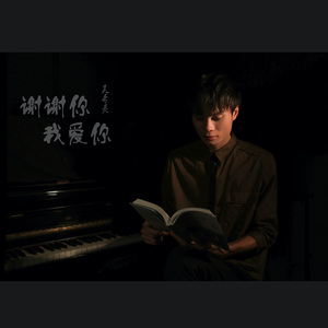 谢谢你我爱你