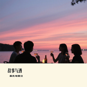 故事与酒