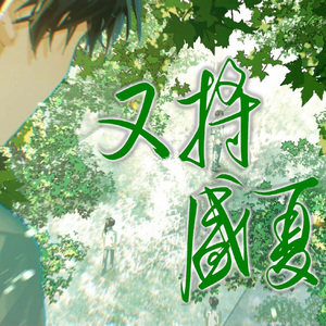 又将盛夏-2026.1.27 江添生贺