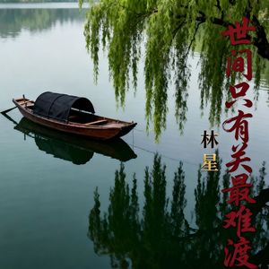 世间只有情关最难渡