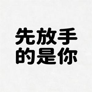 先放手的是你 (Cover 草原兄弟)
