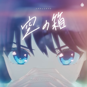 空の箱 (6Tan Bootleg)