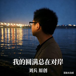 我的圆满总在对岸