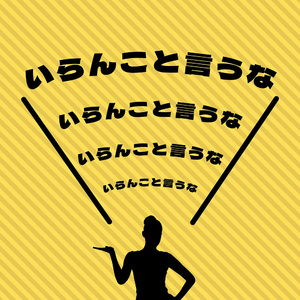 「いらんこと言うな」のうた