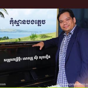 បទភ្លេង៖ កុំស្មានបងភ្លេច (សុិន សុីសាម៉ុត)