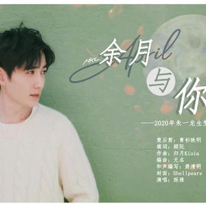 余月与你