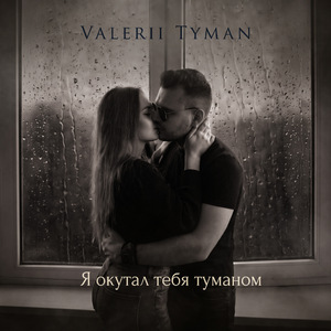 Я окутал тебя туманом