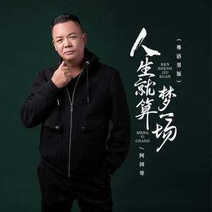 人生就算梦一场 (DJBanan粤语男版)