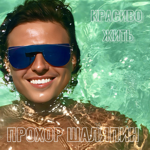 Красиво жить