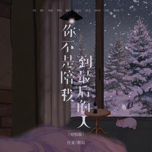 你不是陪我到最后的人 (对唱版)