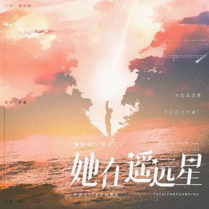 她在遥远星