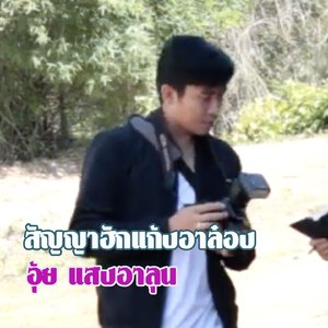 สัญญาฮักแก้งอาล๋อง