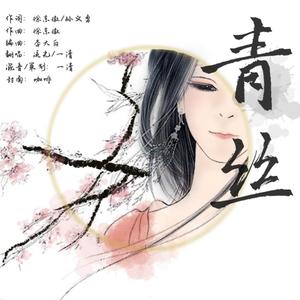 青丝(男女合唱版)