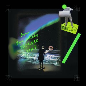 见海歌谣｜See Sea Lullaby