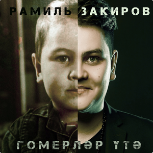 Гомерлэр утэ