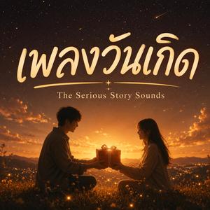 เพลงวันเกิด