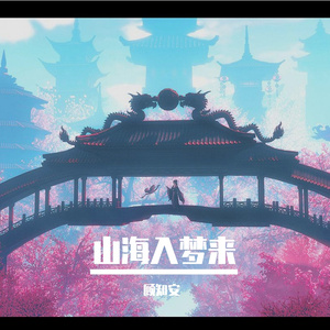 山海入梦来