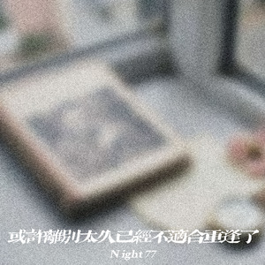 或许离别太久已经不适合重逢了