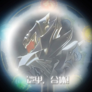 铠甲，合体！