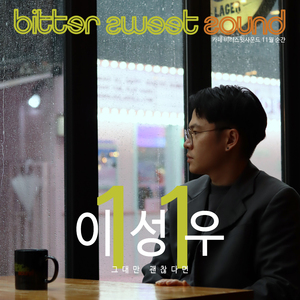 그대만 괜찮다면