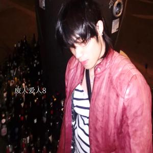 护花使者 (feat. User116)