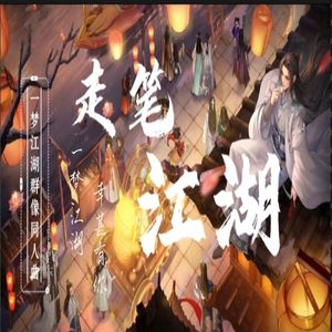 走笔江湖