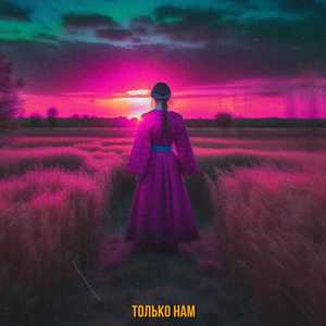 Только нам