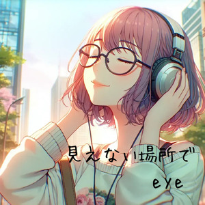 見えない場所で