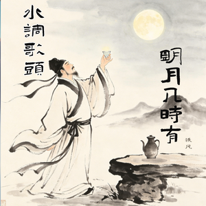 水调歌头