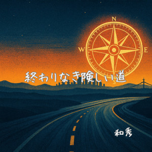 終わりなき険しい道
