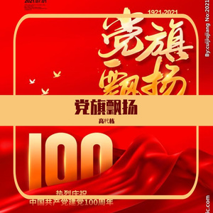 没有共产党就没有新中国