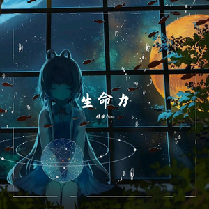 生命力 (feat. 洛天依)