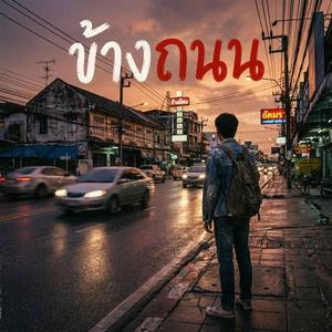 ข้างถนน